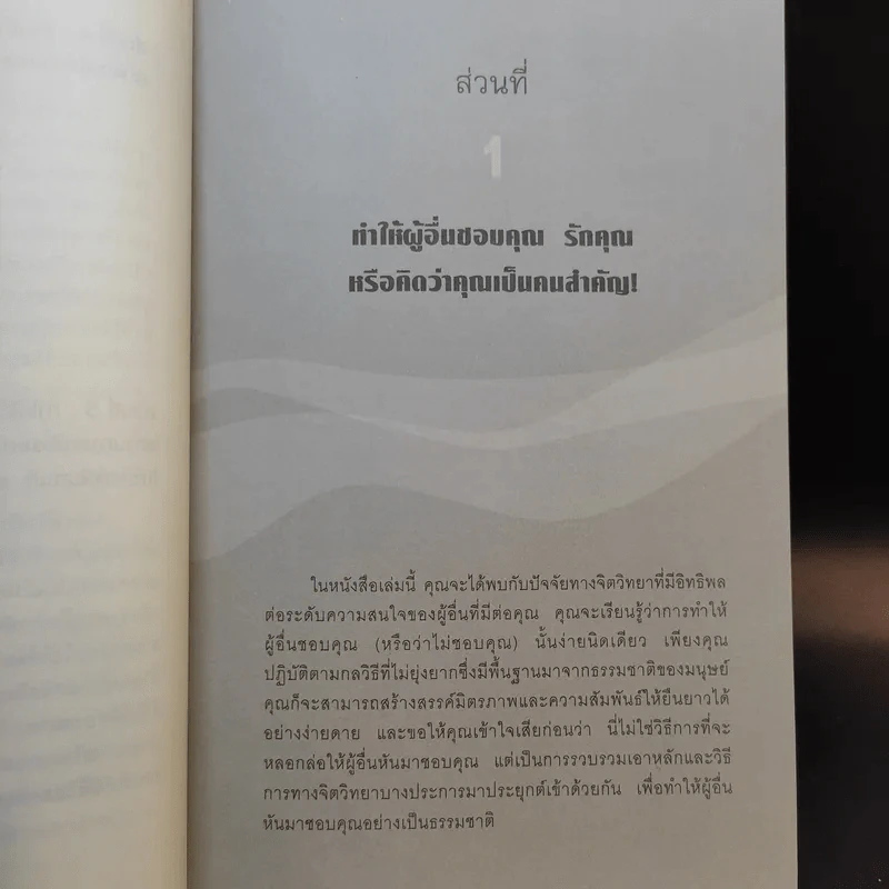 คู่มือสะกดใจคน - เดวิด เจ. ไลเบอร์แมน รูปที่ 14