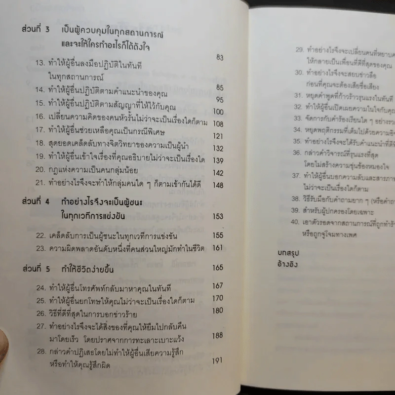 คู่มือสะกดใจคน - เดวิด เจ. ไลเบอร์แมน รูปที่ 11