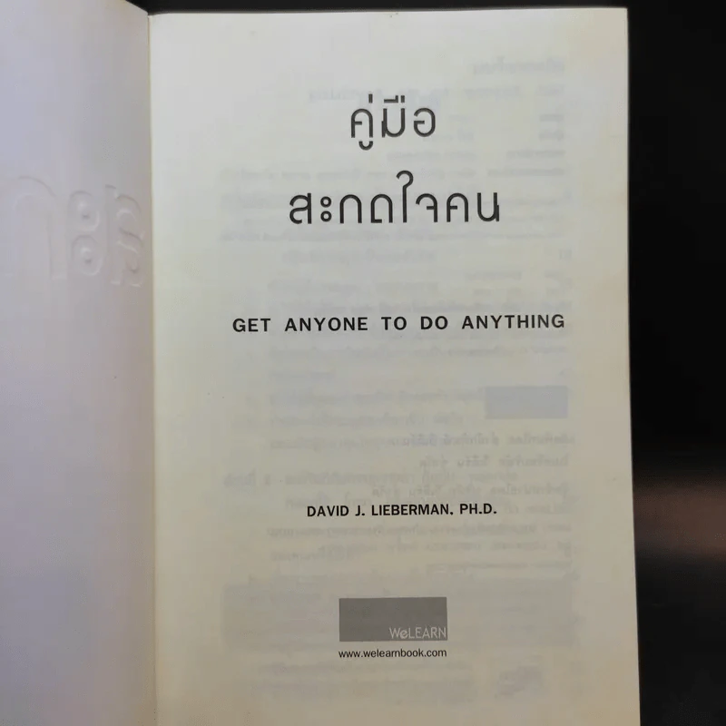 คู่มือสะกดใจคน - เดวิด เจ. ไลเบอร์แมน รูปที่ 8
