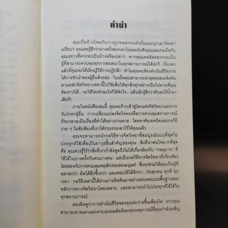 คู่มือสะกดใจคน - เดวิด เจ. ไลเบอร์แมน รูปที่ 12