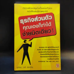 ธุรกิจส่วนตัว คุณเองก็ทำได้ ง่ายนิดเดียว - วุฒิ สุขเจริญ