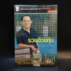 รวยด้วยหุ้น แบบฉบับ - ดร.นิเวศน์ เหมวชิรวรากร รูปที่ 1