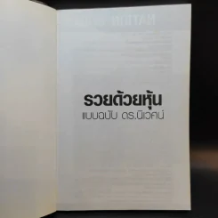 รวยด้วยหุ้น แบบฉบับ - ดร.นิเวศน์ เหมวชิรวรากร รูปที่ 8