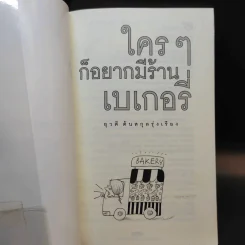 ใครๆก็อยากมีร้านเบเกอรี่ - ยุวดี ต้นสกุลรุ่งเรือง รูปที่ 8