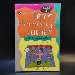 ใครๆก็อยากมีร้านเบเกอรี่ - ยุวดี ต้นสกุลรุ่งเรือง รูปที่ 1