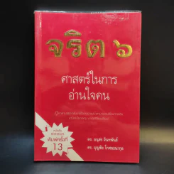 จริต 6 ศาสตร์ในการอ่านใจคน รูปที่ 1