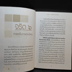 จริต 6 ศาสตร์ในการอ่านใจคน รูปที่ 11