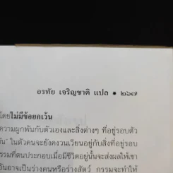 ชีวิตระหว่างภพ - อรทัย เจริญชาติ แปล รูปที่ 13