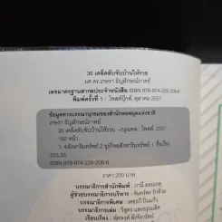 30 เคล็ดลับจับบ้านให้รวย - ดร.ยุ้ย รูปที่ 9