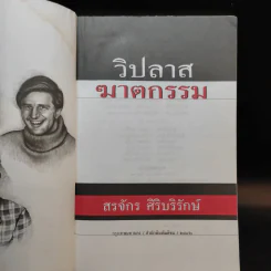 วิปลาสฆาตกรรม - สรจักร ศิริบริรักษ์ รูปที่ 9