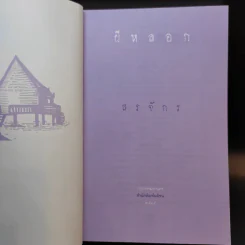 ผีหลอก (อำพรางอำยวน) - สรจักร รูปที่ 8