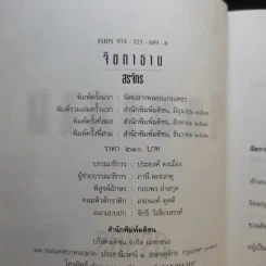 จิตกาธาน - สรจักร รูปที่ 8