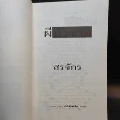 ผีหัวขาด - สรจักร รูปที่ 8