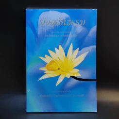 ปัจจุบันธรรม - ท่านเจ้าคุณพระโพธิญาณเถร (หลวงพ่อชา สุภัทโท) รูปที่ 1