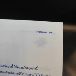 ปัจจุบันธรรม - ท่านเจ้าคุณพระโพธิญาณเถร (หลวงพ่อชา สุภัทโท) รูปที่ 10