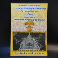 พระบาทสมเด็จพระเจ้าอยู่หัวฯ ทรงพระกรุณาโปรดเกล้าฯ พระราชทานผ้ากฐินให้ดร.ฤทธิรงค์ อินทรจินดา
