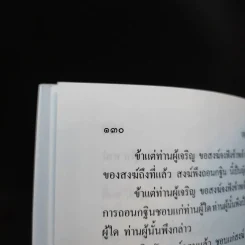 บุญที่ประกอบด้วยปัญญา - คุณารักษ์ นพคุณ รูปที่ 12
