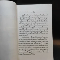 บุญที่ประกอบด้วยปัญญา - คุณารักษ์ นพคุณ รูปที่ 8