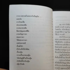 บุญที่ประกอบด้วยปัญญา - คุณารักษ์ นพคุณ รูปที่ 10