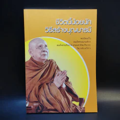 ชีวิตนี้น้อยนัก วิธีสร้างบุญบารมี - สมเด็จพระญาณสังวร สมเด็จพระสังฆราช สกลมหาสังฆปรินายก รูปที่ 1
