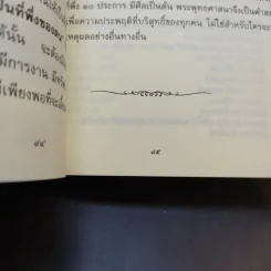 ชีวิตนี้น้อยนัก วิธีสร้างบุญบารมี - สมเด็จพระญาณสังวร สมเด็จพระสังฆราช สกลมหาสังฆปรินายก รูปที่ 11