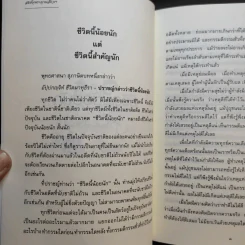 ชีวิตนี้น้อยนัก วิธีสร้างบุญบารมี - สมเด็จพระญาณสังวร สมเด็จพระสังฆราช สกลมหาสังฆปรินายก รูปที่ 9