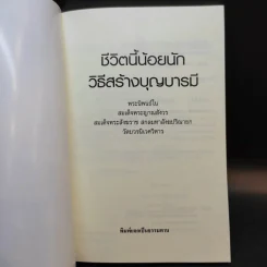 ชีวิตนี้น้อยนัก วิธีสร้างบุญบารมี - สมเด็จพระญาณสังวร สมเด็จพระสังฆราช สกลมหาสังฆปรินายก รูปที่ 7