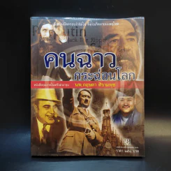 คนฉาวกระฉ่อนโลก - นพ.กฤษดา ศิรามพุช รูปที่ 1