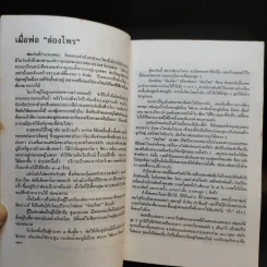 ล่องไพร ตอน มนุษย์นาคา แดนสมิง หุบผามฤตยู - น้อย อินทนนท์ รูปที่ 9