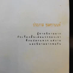 ขอชื่อสุธีสามสี่ชาติ - ประภาส ชลศรานนท์ รูปที่ 8