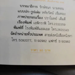ขอชื่อสุธีสามสี่ชาติ - ประภาส ชลศรานนท์ รูปที่ 14