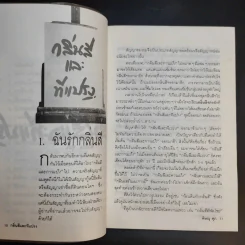 กลิ่นสีและทีแปรง - พิษณุ ศุภ รูปที่ 10