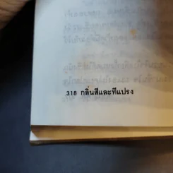 กลิ่นสีและทีแปรง - พิษณุ ศุภ รูปที่ 11