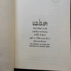 แม่มด - โรอัลด์ ดาห์ล รูปที่ 9