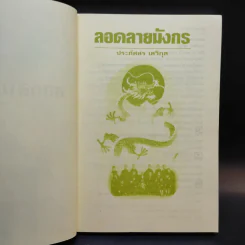 ลอดลายมังกร - ประภัสสร เสวิกุล รูปที่ 9