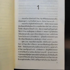 ลอดลายมังกร - ประภัสสร เสวิกุล รูปที่ 10