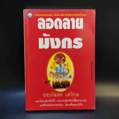 ลอดลายมังกร - ประภัสสร เสวิกุล รูปที่ 1