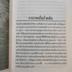 ป่าสมิง - ชาลี เอี่ยมกระสินธุ์ รูปที่ 12