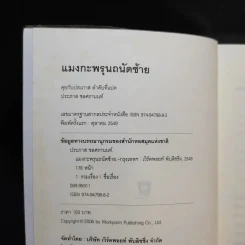 แมงกะพรุน ถนัดซ้าย - ประภาส ชลศรานนท์ รูปที่ 8