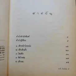 ชีวิตไม่สูญเปล่า - ชาติ ภิรมย์กุล รูปที่ 9
