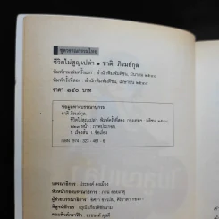 ชีวิตไม่สูญเปล่า - ชาติ ภิรมย์กุล รูปที่ 8
