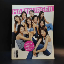 Hamburger ปีที่ 1 ฉบับที่ 16 เม.ย.2546 รูปที่ 1