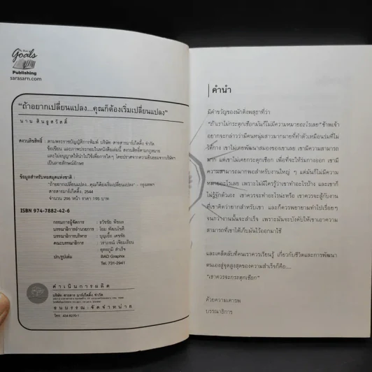 ถ้าอยากเปลี่ยนแปลง คุณก็ต้องเริ่มเปลี่ยนแปลง - นาน สินธูสวัสดิ์ รูปที่ 9
