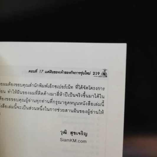 ธุรกิจส่วนตัว คุณเองก็ทำได้ ง่ายนิดเดียว - วุฒิ สุขเจริญ รูปที่ 12