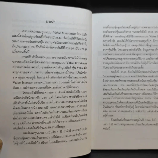 รวยด้วยหุ้น แบบฉบับ - ดร.นิเวศน์ เหมวชิรวรากร รูปที่ 10