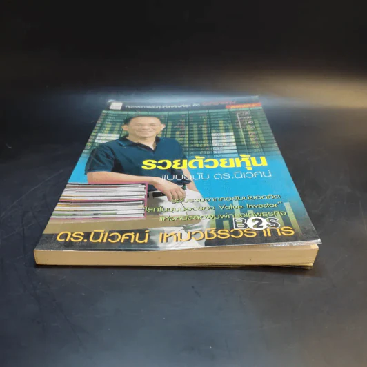 รวยด้วยหุ้น แบบฉบับ - ดร.นิเวศน์ เหมวชิรวรากร รูปที่ 4