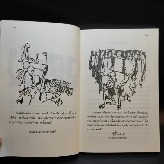 วาทะคานธี - กรุณา-เรืองอุไร กุศลาสัย รูปที่ 10