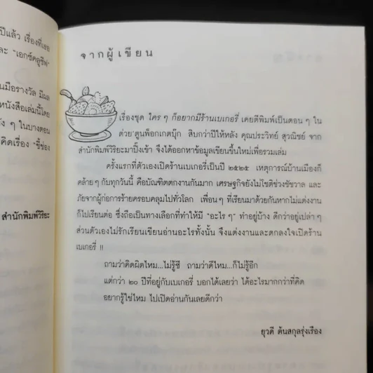 ใครๆก็อยากมีร้านเบเกอรี่ - ยุวดี ต้นสกุลรุ่งเรือง รูปที่ 10