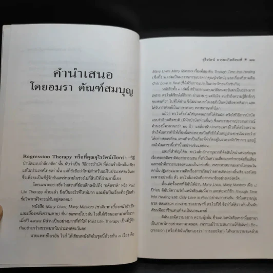 ข้ามภพ ย้อนเวลาเยียวยาปัจจุบัน - จุไรรัตน์ อารยะกิตติพงศ์ แปล รูปที่ 10