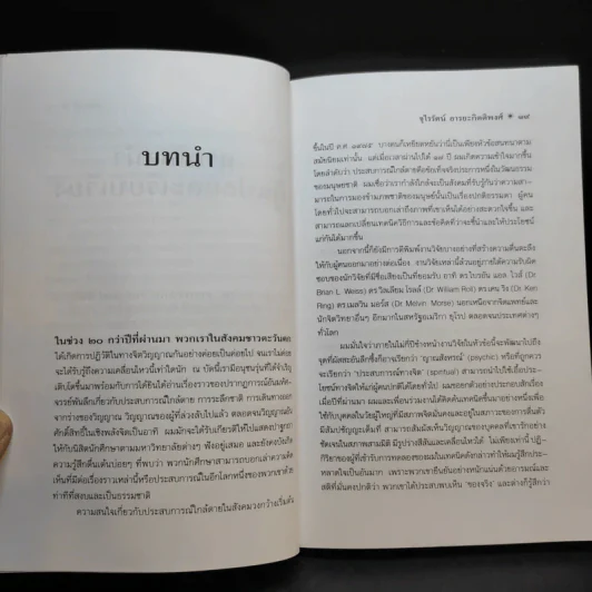 ข้ามภพ ย้อนเวลาเยียวยาปัจจุบัน - จุไรรัตน์ อารยะกิตติพงศ์ แปล รูปที่ 11